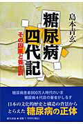 ISBN 9784861281273 糖尿病四代記 その因果と養生訓  /新生出版（千代田区）/島本青玄 新生出版 本・雑誌・コミック 画像