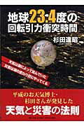 ISBN 9784861281334 地球２３．４度の回転引力衝突時間 天気は潮によって並んでいた/新生出版（千代田区）/杉田達昭 新生出版 本・雑誌・コミック 画像