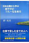 ISBN 9784861281693 日本企業から学ぶ-爽やかにブル-な生き方/新生出版（千代田区）/絆拓真 新生出版 本・雑誌・コミック 画像