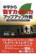 ISBN 9784861281952 中学から「話す力・聞く力」アップアップ作戦 「ちがい」の人生を今から楽しく  /新生出版（千代田区）/金山溢 新生出版 本・雑誌・コミック 画像