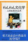 ISBN 9784861282102 わんわん文化学 人の生活文化と犬  /新生出版（千代田区）/荒秀 新生出版 本・雑誌・コミック 画像