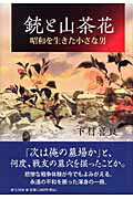 ISBN 9784861282164 銃と山茶花 昭和を生きた小さな男  /新生出版（千代田区）/下村喜良 新生出版 本・雑誌・コミック 画像