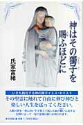 ISBN 9784861282171 神はその獨子を賜ふほどに/新生出版（千代田区）/氏家富緒 新生出版 本・雑誌・コミック 画像