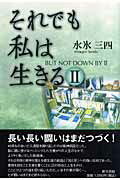 ISBN 9784861282232 それでも私は生きる ２/新生出版（千代田区）/水氷三四 新生出版 本・雑誌・コミック 画像