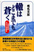 ISBN 9784861282485 轍はどこまでも蒼く 現場教師38年の慎機録/新生出版（千代田区）/椎名文彦 新生出版 本・雑誌・コミック 画像