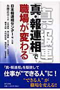 ISBN 9784861282645 「真・報連相」で職場が変わる   /新生出版（千代田区）/日本報連相センタ- 新生出版 本・雑誌・コミック 画像