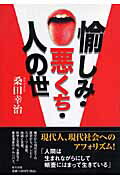 ISBN 9784861282683 愉しみ・悪くち・人の世/新生出版（千代田区）/桑田幸治 新生出版 本・雑誌・コミック 画像