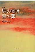 ISBN 9784861283055 男の嘘は舌の罪 歌集/新生出版（千代田区）/中野信子 新生出版 本・雑誌・コミック 画像