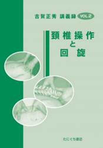 ISBN 9784861292736 頸椎操作と回旋/たにぐち書店/古賀正秀 鍬谷書店 本・雑誌・コミック 画像