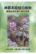 ISBN 9784861293078 神農本草経の植物 植物由来生薬の原色写真  /たにぐち書店/小根山隆祥 鍬谷書店 本・雑誌・コミック 画像