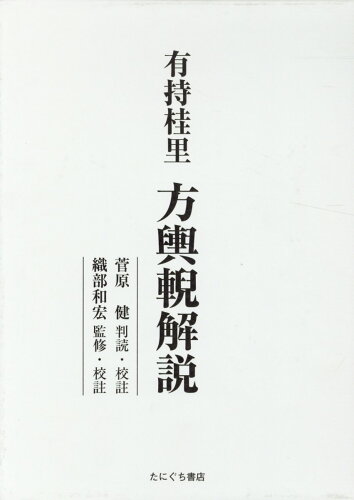 ISBN 9784861293238 有持桂里 方輿〓解説（上下巻セット）/たにぐち書店/菅原健 鍬谷書店 本・雑誌・コミック 画像