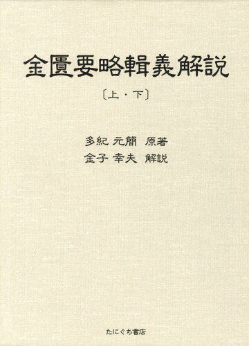 ISBN 9784861293252 金匱要略輯義解説/たにぐち書店/多紀元簡 鍬谷書店 本・雑誌・コミック 画像