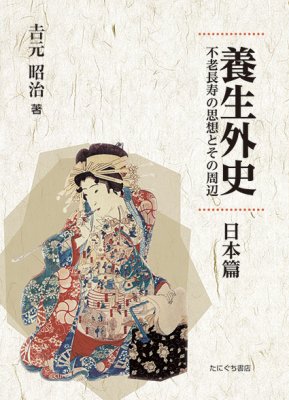 ISBN 9784861294518 養生外史 日本篇 不老長寿の思想とその周辺/たにぐち書店/吉元昭治 鍬谷書店 本・雑誌・コミック 画像