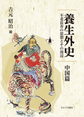 ISBN 9784861294525 養生外史 中国篇 不老長寿の思想とその周辺/たにぐち書店/吉元昭治 鍬谷書店 本・雑誌・コミック 画像