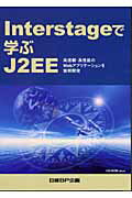 ISBN 9784861300011 Ｉｎｔｅｒｓｔａｇｅで学ぶＪ２ＥＥ 高信頼・高性能のＷｅｂアプリケ-ションを短期開発/日経ＢＰ企画/日経ＢＰ企画 日経ＢＰマーケティング 本・雑誌・コミック 画像