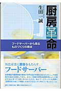 ISBN 9784861300721 厨房革命 フ-ドサ-バ-から見るものづくりの原点  /日経ＢＰ企画/生田一誠 日経ＢＰマーケティング 本・雑誌・コミック 画像