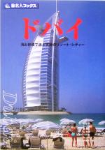 ISBN 9784861300769 ドバイ 海と砂漠で遊ぶ究極のリゾ-ト・シティ-  /日経ＢＰ企画/野田恭 日経ＢＰマーケティング 本・雑誌・コミック 画像