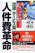 ISBN 9784861300783 流通・サ-ビス業「人件費革命」 ムリなくムダなく成功させる「勤務シフト」の改善法  /日経ＢＰ企画/木谷裕 日経ＢＰマーケティング 本・雑誌・コミック 画像