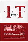 ISBN 9784861300905 実践ＩＴ経営 強い企業はここが違う  /日経ＢＰ企画/英嘉明 日経ＢＰマーケティング 本・雑誌・コミック 画像