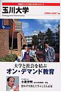 ISBN 9784861301261 玉川大学 2006-2007年版/日経BP企画 日経BPマーケティング 本・雑誌・コミック 画像