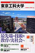 ISBN 9784861301308 東京工科大学 ２００６-２００７年版/日経ＢＰ企画 日経ＢＰマーケティング 本・雑誌・コミック 画像