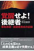 ISBN 9784861301452 覚醒せよ！後継者 事業承継・後継者育成の記録/日経BP企画/野呂敏彦 日経BPマーケティング 本・雑誌・コミック 画像