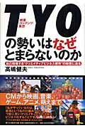 ISBN 9784861301469 ＴＹＯの勢いはなぜとまらないのか 自己増殖する“クリエイティブビジネス都市”の秘密に  /日経ＢＰ企画/高嶋健夫 日経ＢＰマーケティング 本・雑誌・コミック 画像