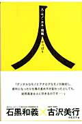 ISBN 9784861301629 人・モノ・カネ・情報やっぱり人/日経BP企画/石黒和義 日経BPマーケティング 本・雑誌・コミック 画像