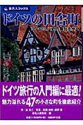 ISBN 9784861301742 ドイツの田舎町 ヨ-ロッパ史の舞台を歩く  第３版/日経ＢＰ企画/谷克二 日経ＢＰマーケティング 本・雑誌・コミック 画像