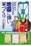 ISBN 9784861301940 地震に強い家づくり 安全・安心・快適生活の提案  /日経ＢＰ企画/左右田鑑穂 日経ＢＰマーケティング 本・雑誌・コミック 画像