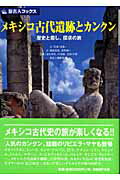 ISBN 9784861302091 メキシコ古代遺跡とカンクン 歴史と癒し、探求の旅  第３版/日経ＢＰ企画/邸景一 日経ＢＰマーケティング 本・雑誌・コミック 画像