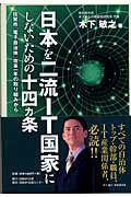 ISBN 9784861302138 日本を二流ＩＴ国家にしないための十四カ条 佐賀市「電子自治体」改革一年の取り組みから  /日経ＢＰ企画/木下敏之 日経ＢＰマーケティング 本・雑誌・コミック 画像