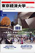 ISBN 9784861302466 東京経済大学 2007-2008年版/日経BP企画 日経BPマーケティング 本・雑誌・コミック 画像