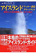 ISBN 9784861303067 アイスランド・フェロ-諸島・グリ-ンランド 素晴らしき自然景観とオ-ロラの魅力  第３版/日経ＢＰ企画/邸景一 日経ＢＰマーケティング 本・雑誌・コミック 画像