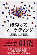 ISBN 9784861303104 創発するマ-ケティング   /日経ＢＰ企画/ＤＮＰ創発マ-ケティング研究会 日経ＢＰマーケティング 本・雑誌・コミック 画像