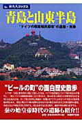 ISBN 9784861303111 青島と山東半島 “ドイツの模範植民都市”の虚像・実像/日経BP企画/荻野純一 日経BPマーケティング 本・雑誌・コミック 画像