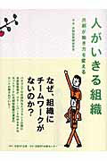 ISBN 9784861303265 人がいきる組織 共創が働き方を変える  /日経ＢＰ企画/共創型組織研究会 日経ＢＰマーケティング 本・雑誌・コミック 画像