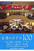 ISBN 9784861303319 台湾のホテル ホスピタリティ-溢れる宿に泊まる/日経BP企画/邸景一 日経BPマーケティング 本・雑誌・コミック 画像