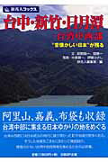 ISBN 9784861303371 台中・新竹・日月潭・台湾中西部 “昔懐かしい日本”が残る  /日経ＢＰ企画/荻野純一 日経ＢＰマーケティング 本・雑誌・コミック 画像