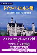 ISBN 9784861303555 ドイツ・バイエルン州 中世に開花した南ドイツの都市物語 第4版/日経BP企画/谷克二 日経BPマーケティング 本・雑誌・コミック 画像