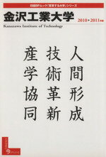 ISBN 9784861303616 金沢工業大学 2010-2011年版/日経BP企画 日経BPマーケティング 本・雑誌・コミック 画像