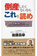 ISBN 9784861304293 倒産したくないならこれを読め 老舗家訓に学ぶ会社をつぶさない15の秘訣/日経BP企画/後藤昌幸 日経BPマーケティング 本・雑誌・コミック 画像