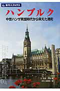 ISBN 9784861304606 ハンブルク 中世ハンザ同盟時代から栄えた港町  /日経ＢＰ企画/沖島景 日経ＢＰマーケティング 本・雑誌・コミック 画像