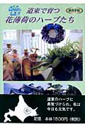 ISBN 9784861310232 道東で育つ花薄荷のハ-ブたち 実用手帖  /いしずえ/橘井純子 いしずえ 本・雑誌・コミック 画像