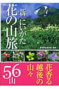 ISBN 9784861321115 新にいがた花の山旅/新潟日報メディアネット/新潟県山岳協会 新潟日報事業社 本・雑誌・コミック 画像