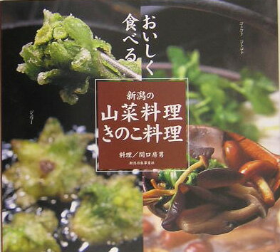 ISBN 9784861321122 新潟の山菜料理・きのこ料理 おいしく食べる/新潟日報メディアネット/関口房男 新潟日報事業社 本・雑誌・コミック 画像