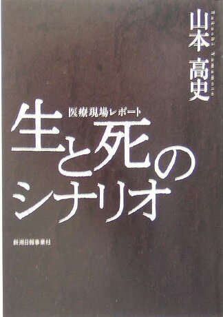 ISBN 9784861321191 生と死のシナリオ 医療現場レポ-ト  /新潟日報メディアネット/山本高史 新潟日報事業社 本・雑誌・コミック 画像