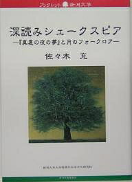 ISBN 9784861321207 深読みシェ-クスピア 『真夏の夜の夢』と月のフォ-クロア  /新潟日報メディアネット/佐々木充 新潟日報事業社 本・雑誌・コミック 画像