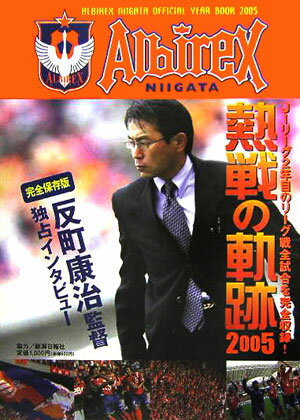 ISBN 9784861321511 熱戦の軌跡 Albirex Niigata official 2005/アルビレックス新潟 新潟日報事業社 本・雑誌・コミック 画像