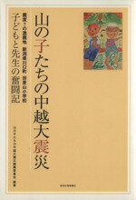 ISBN 9784861321627 山の子たちの中越大震災 震度７の激震地新潟県川口町田麦山小学校　子どもと先/新潟日報メディアネット 新潟日報事業社 本・雑誌・コミック 画像